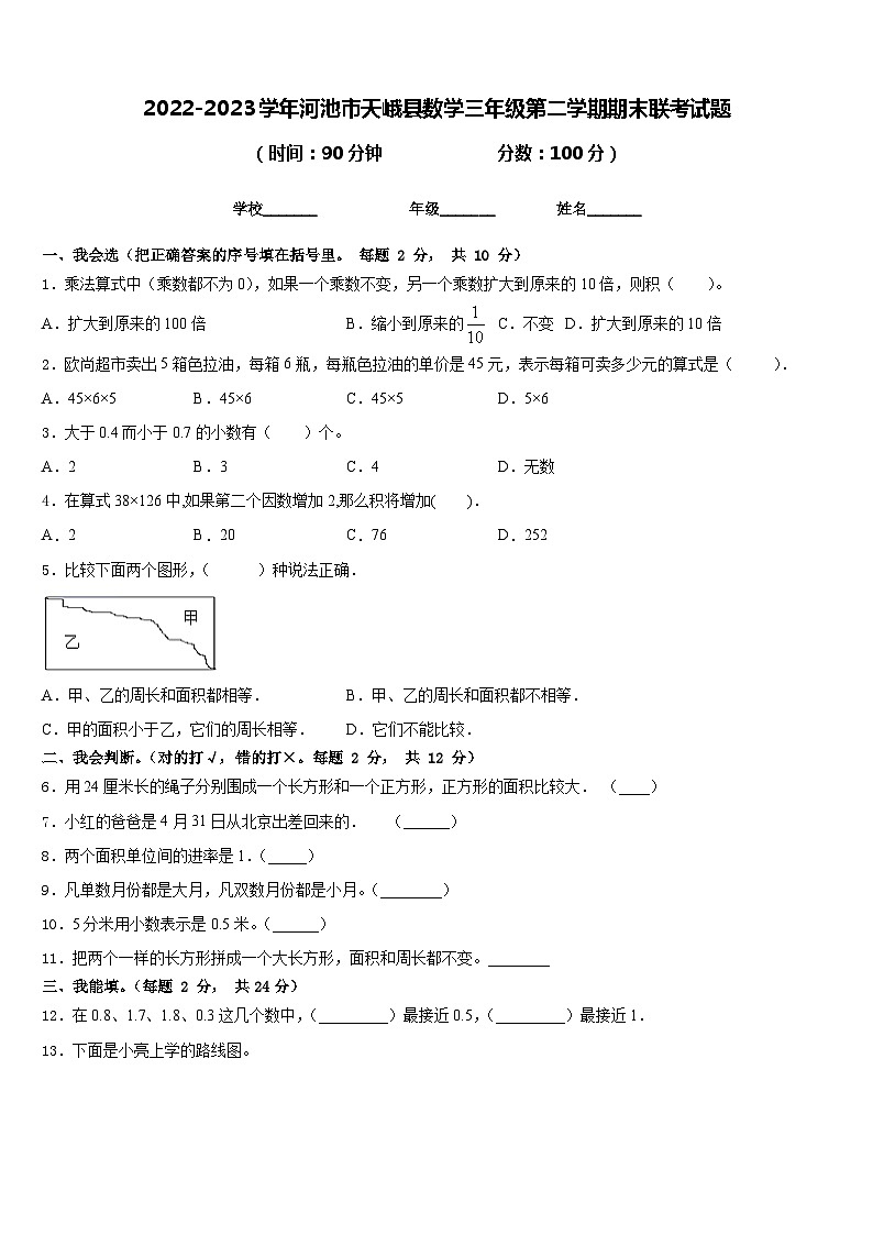 2022-2023学年河池市天峨县数学三年级第二学期期末联考试题含答案第1页