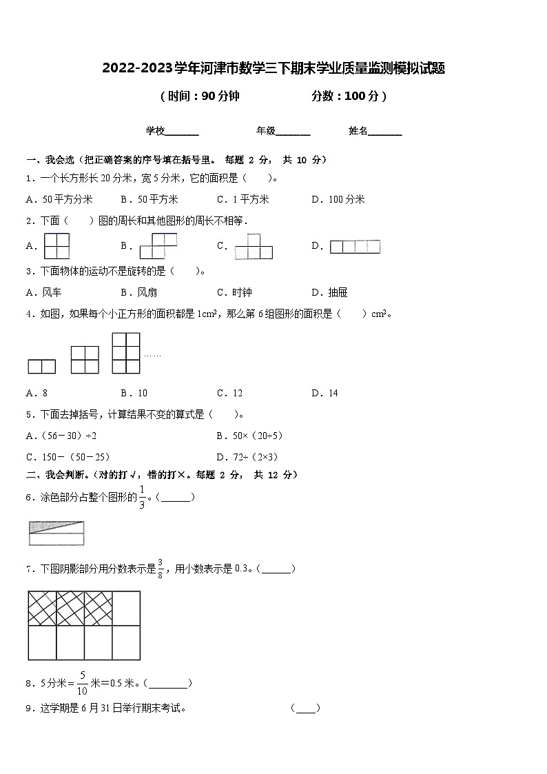 2022-2023学年河津市数学三下期末学业质量监测模拟试题含答案第1页