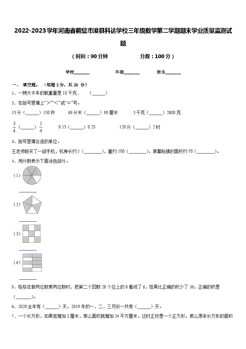 2022-2023学年河南省鹤壁市浚县科达学校三年级数学第二学期期末学业质量监测试题含答案第1页