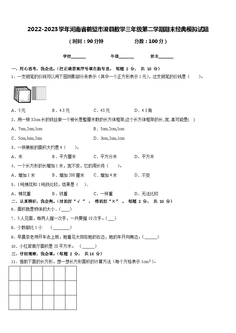 2022-2023学年河南省鹤壁市浚县数学三年级第二学期期末经典模拟试题含答案01