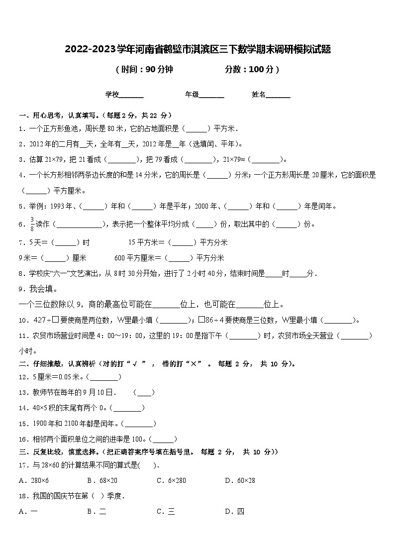 2022-2023学年河南省鹤壁市淇滨区三下数学期末调研模拟试题含答案第1页