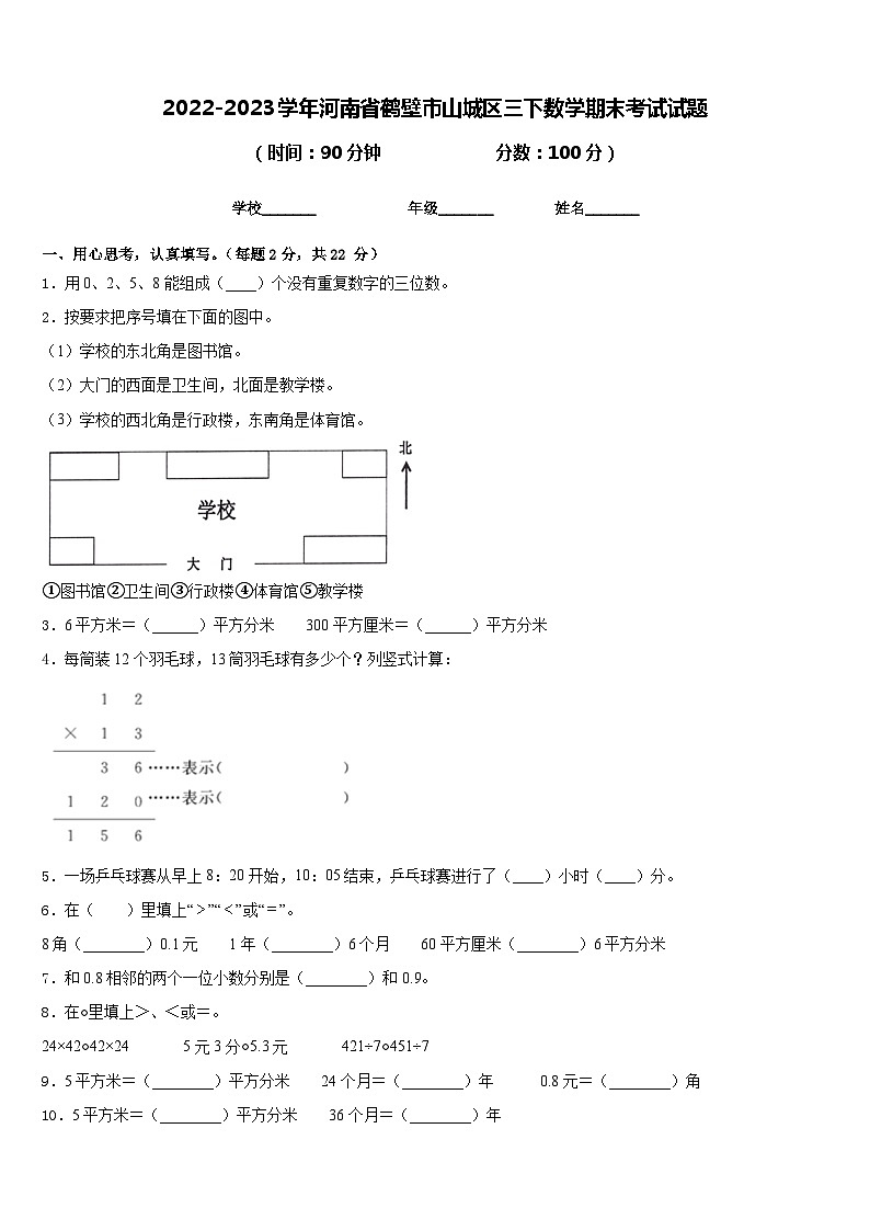 2022-2023学年河南省鹤壁市山城区三下数学期末考试试题含答案第1页