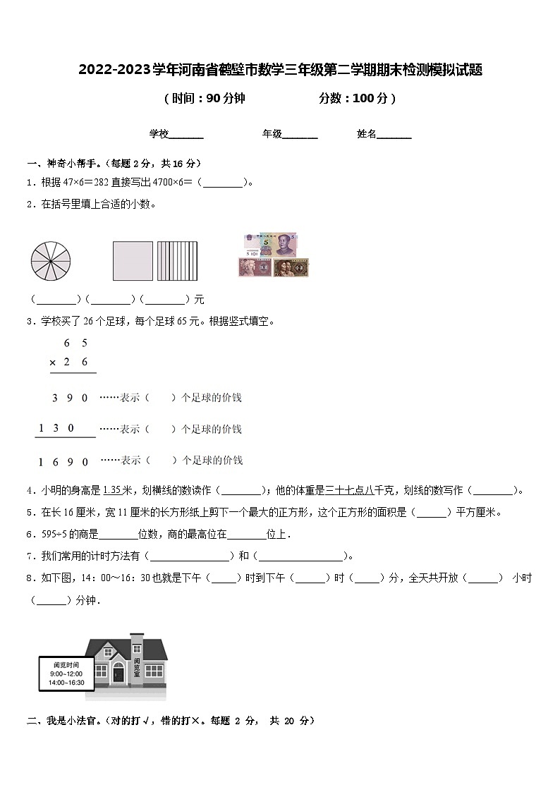 2022-2023学年河南省鹤壁市数学三年级第二学期期末检测模拟试题含答案01