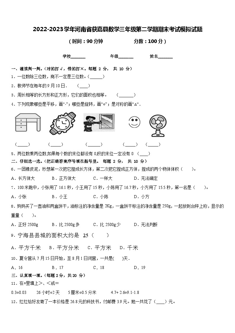 2022-2023学年河南省获嘉县数学三年级第二学期期末考试模拟试题含答案01