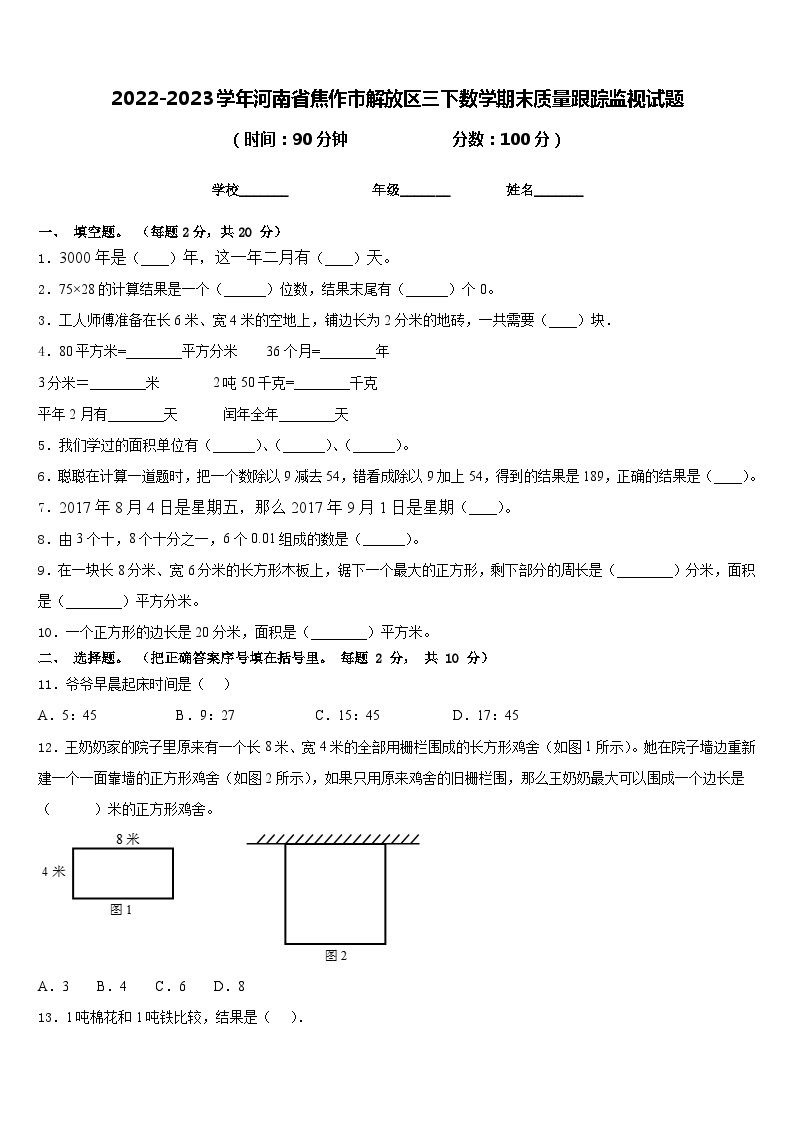 2022-2023学年河南省焦作市解放区三下数学期末质量跟踪监视试题含答案01