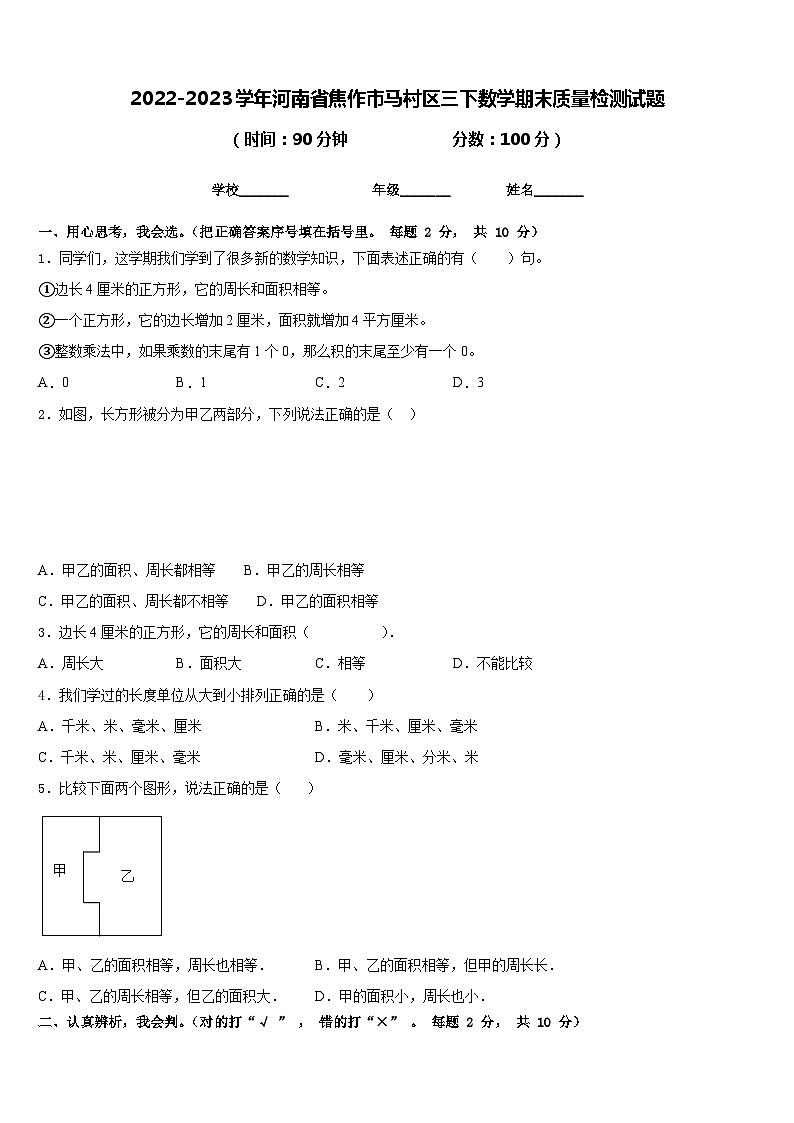 2022-2023学年河南省焦作市马村区三下数学期末质量检测试题含答案01