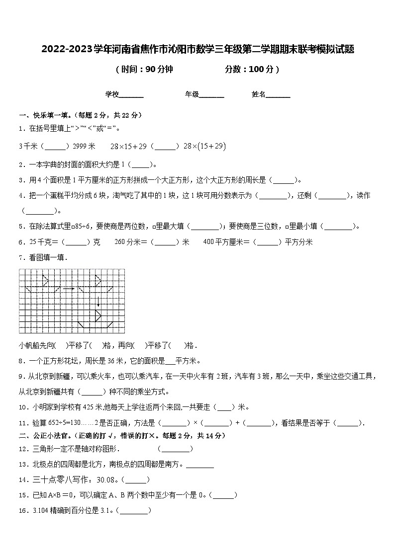 2022-2023学年河南省焦作市沁阳市数学三年级第二学期期末联考模拟试题含答案01