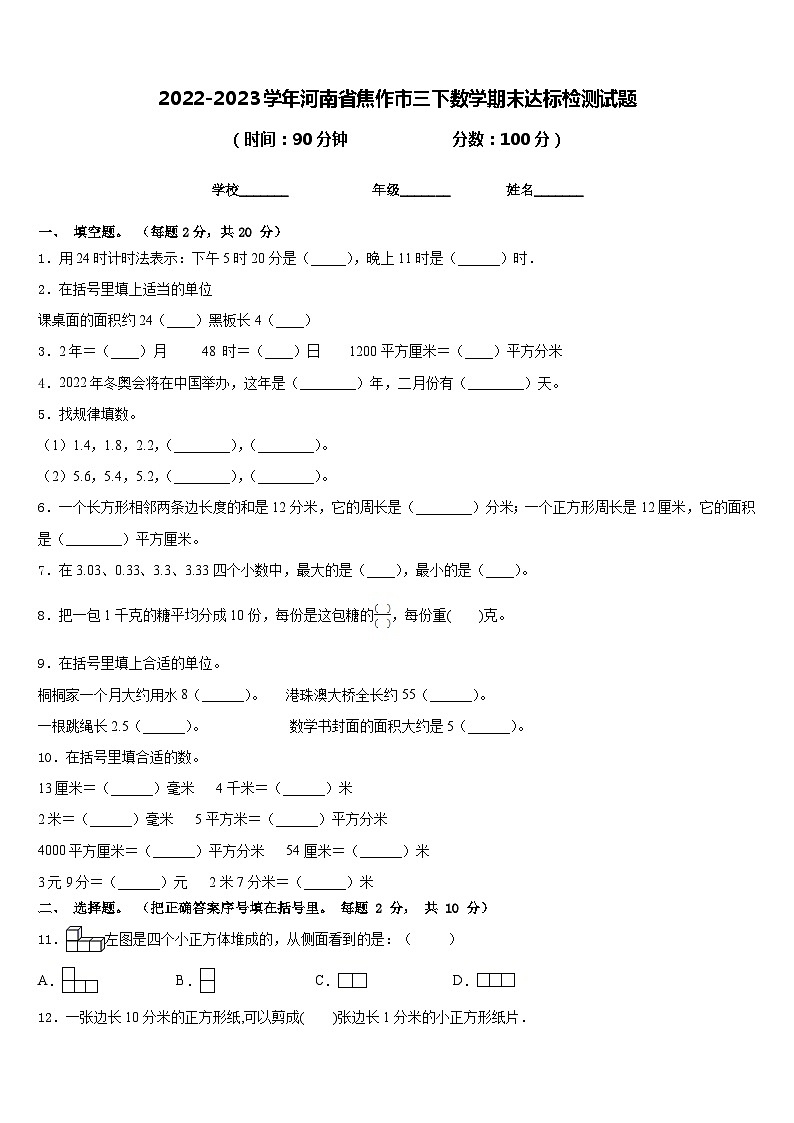 2022-2023学年河南省焦作市三下数学期末达标检测试题含答案01