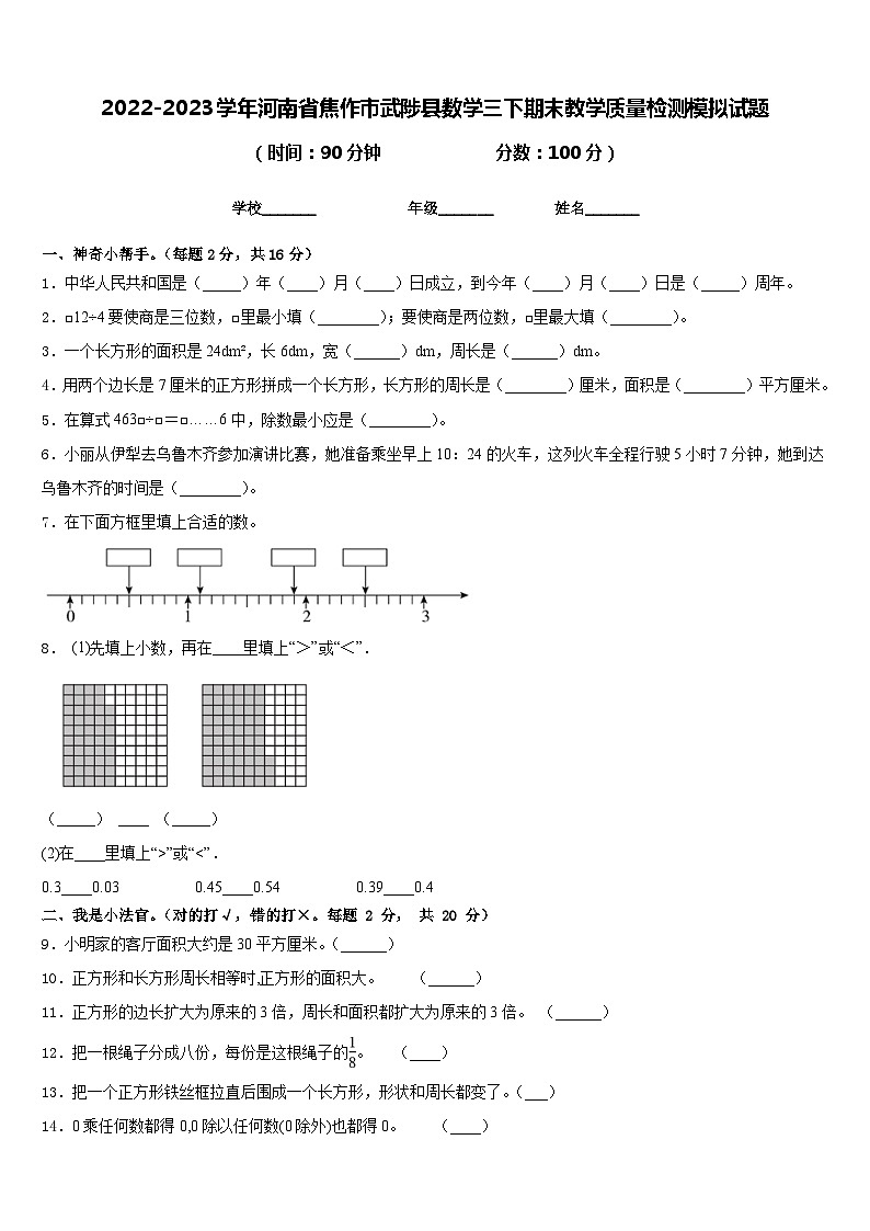 2022-2023学年河南省焦作市武陟县数学三下期末教学质量检测模拟试题含答案01