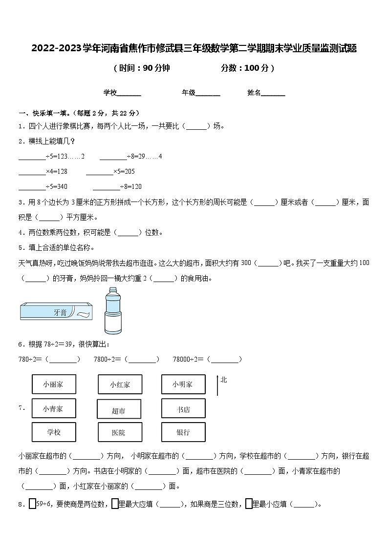 2022-2023学年河南省焦作市修武县三年级数学第二学期期末学业质量监测试题含答案第1页