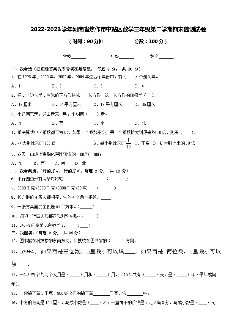 2022-2023学年河南省焦作市中站区数学三年级第二学期期末监测试题含答案第1页