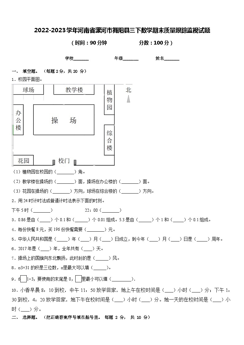 2022-2023学年河南省漯河市舞阳县三下数学期末质量跟踪监视试题含答案01