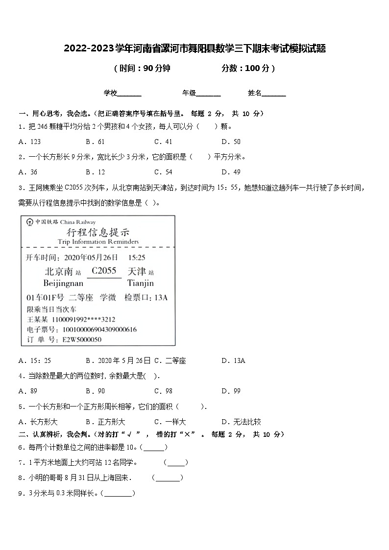 2022-2023学年河南省漯河市舞阳县数学三下期末考试模拟试题含答案第1页