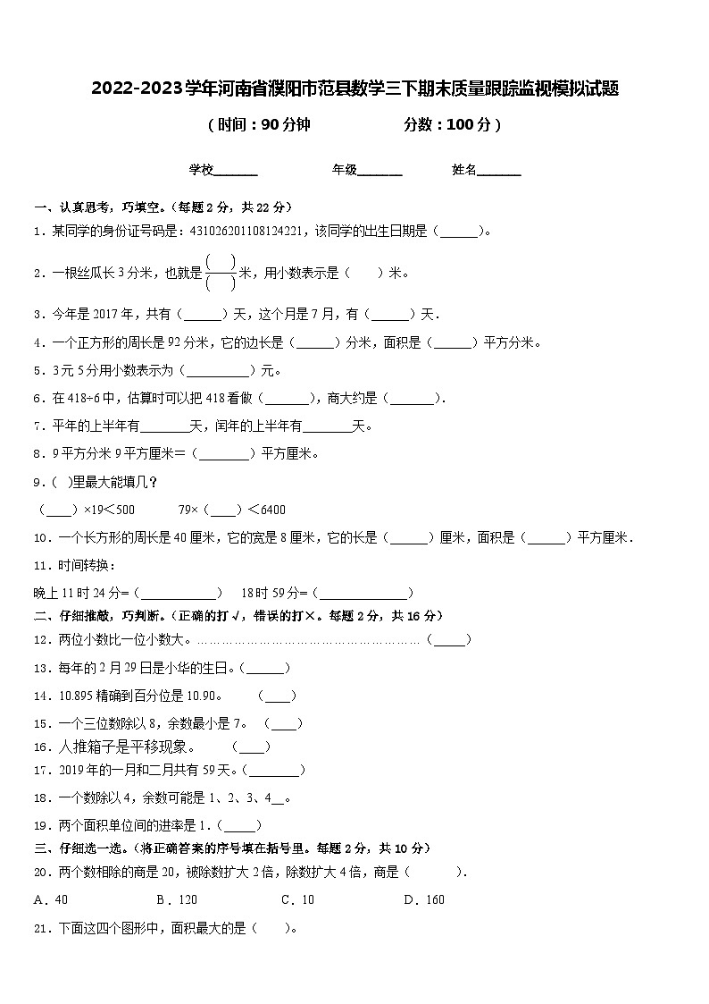 2022-2023学年河南省濮阳市范县数学三下期末质量跟踪监视模拟试题含答案01