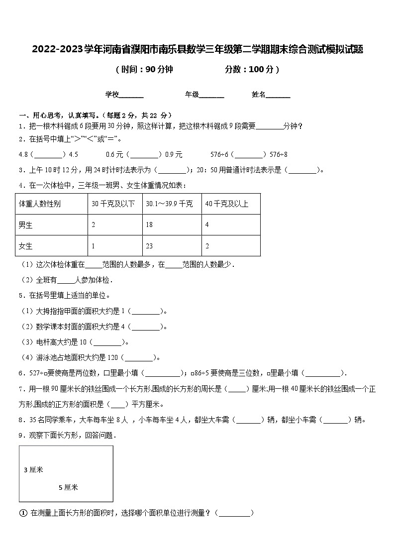 2022-2023学年河南省濮阳市南乐县数学三年级第二学期期末综合测试模拟试题含答案第1页