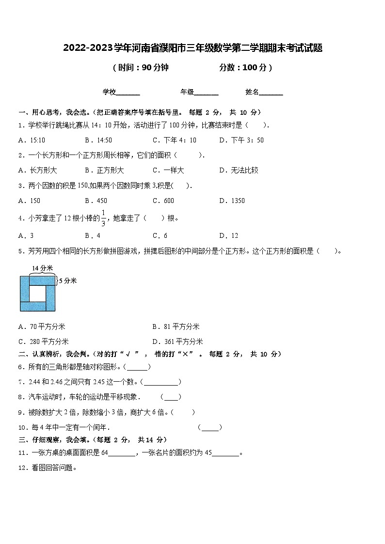 2022-2023学年河南省濮阳市三年级数学第二学期期末考试试题含答案第1页