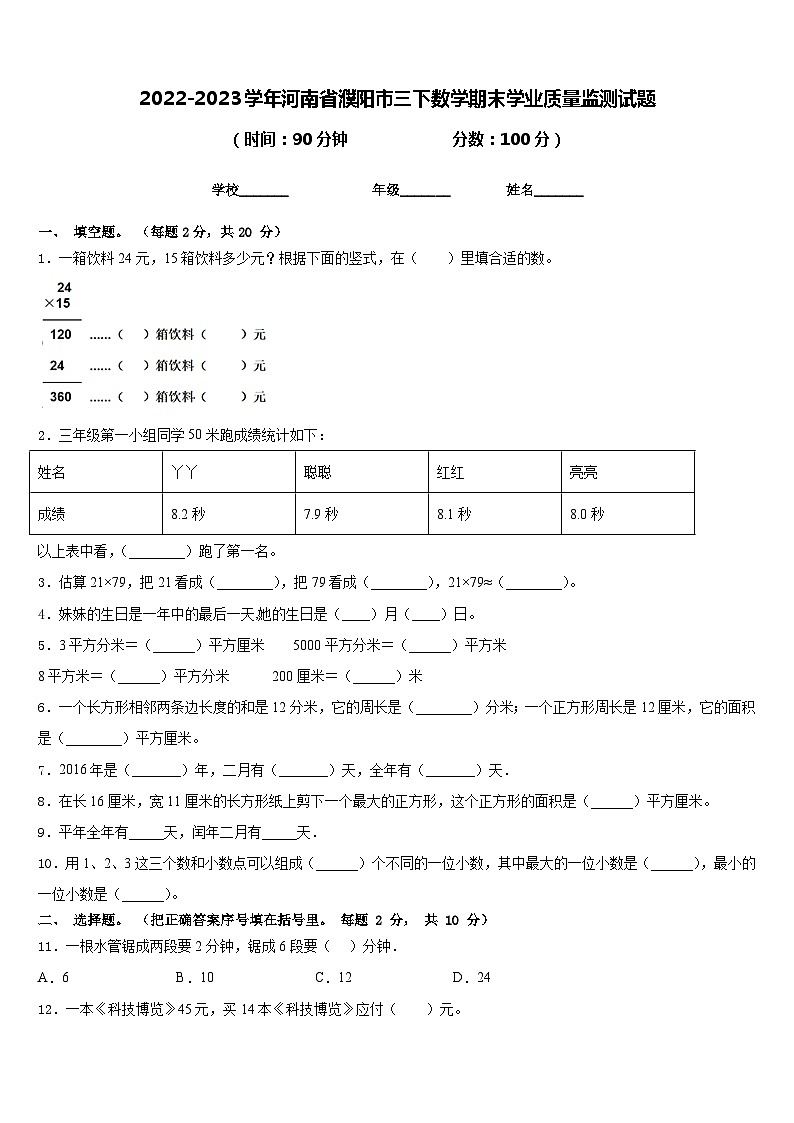 2022-2023学年河南省濮阳市三下数学期末学业质量监测试题含答案第1页