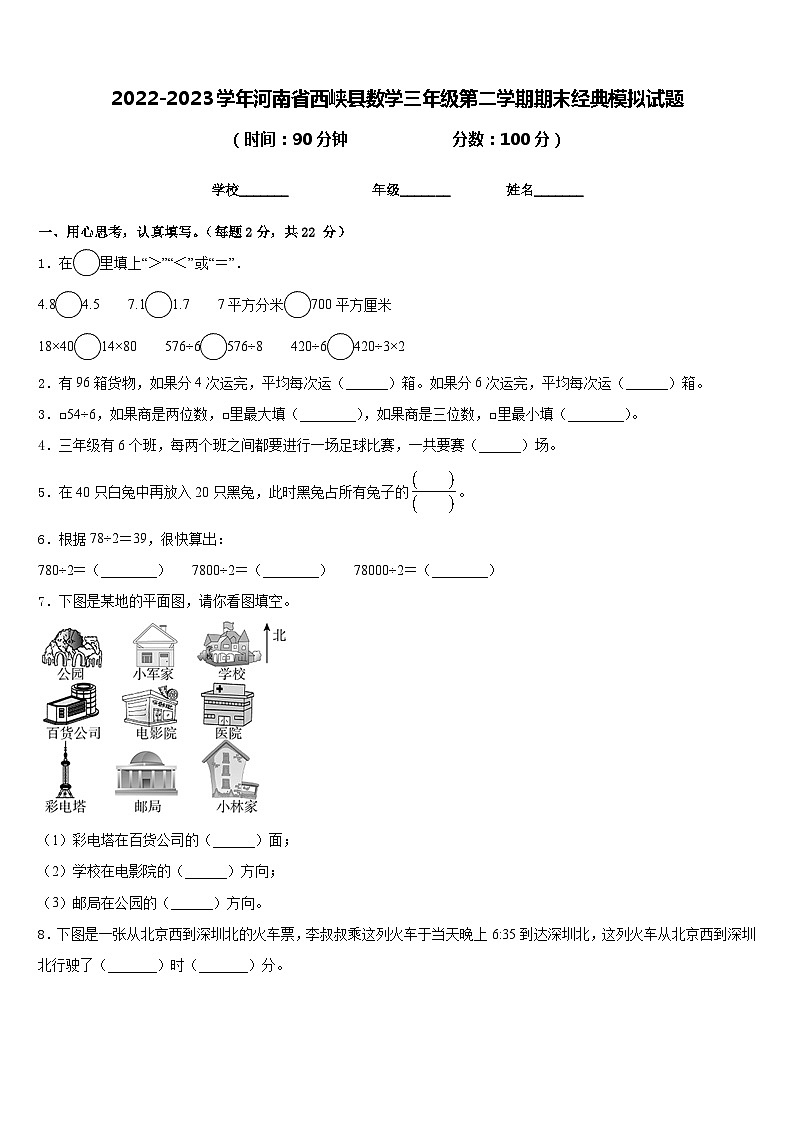 2022-2023学年河南省西峡县数学三年级第二学期期末经典模拟试题含答案第1页