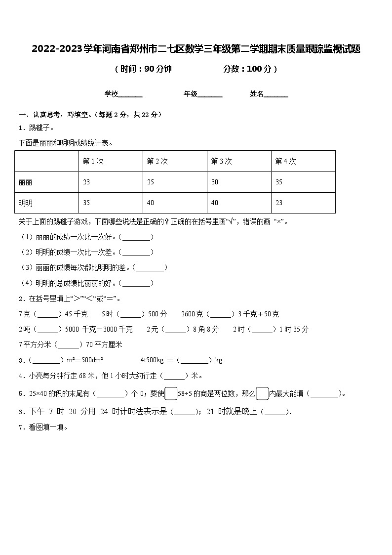2022-2023学年河南省郑州市二七区数学三年级第二学期期末质量跟踪监视试题含答案01