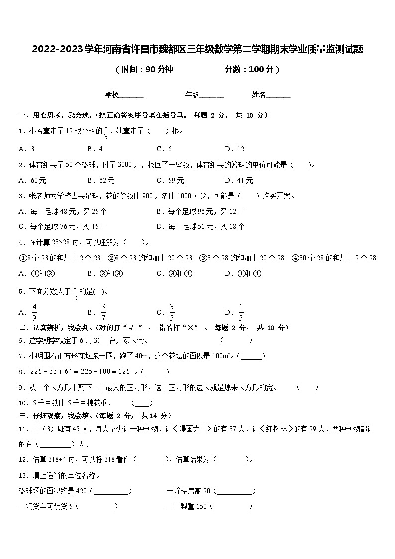 2022-2023学年河南省许昌市魏都区三年级数学第二学期期末学业质量监测试题含答案第1页