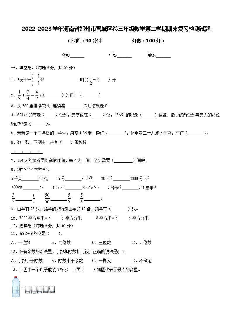 2022-2023学年河南省郑州市管城区卷三年级数学第二学期期末复习检测试题含答案第1页