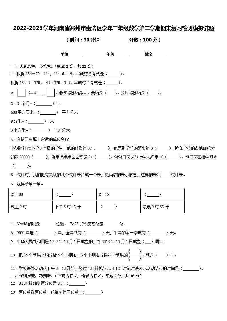 2022-2023学年河南省郑州市惠济区学年三年级数学第二学期期末复习检测模拟试题含答案第1页