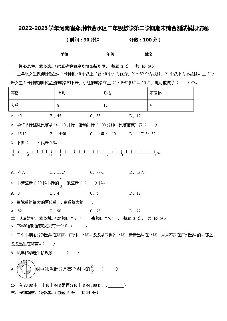 2022-2023学年河南省郑州市金水区三年级数学第二学期期末综合测试模拟试题含答案第1页