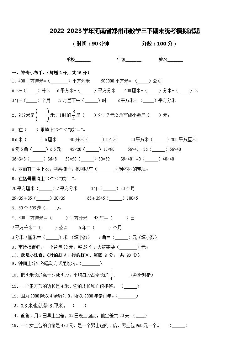 2022-2023学年河南省郑州市数学三下期末统考模拟试题含答案01