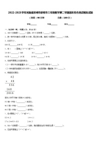 2022-2023学年河南省郑州市新密市三年级数学第二学期期末综合测试模拟试题含答案