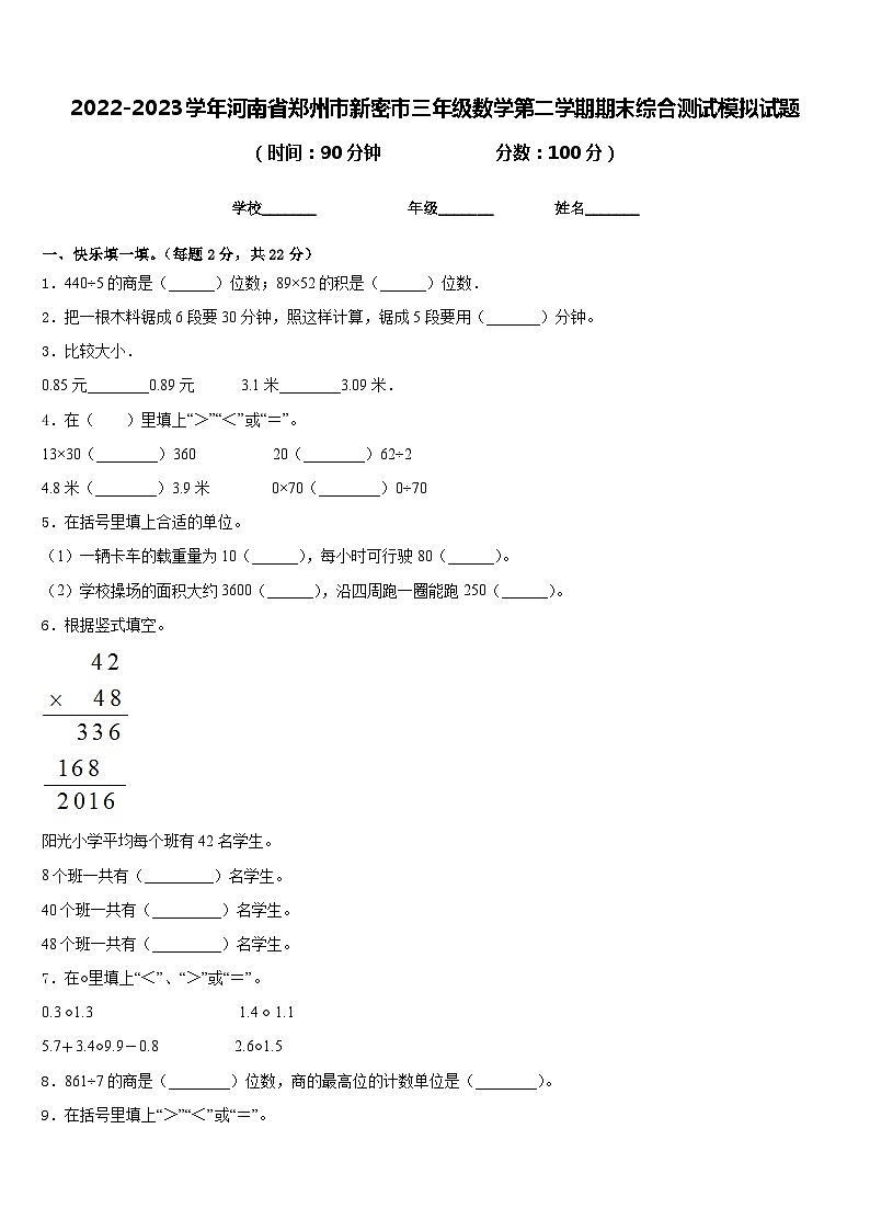 2022-2023学年河南省郑州市新密市三年级数学第二学期期末综合测试模拟试题含答案第1页