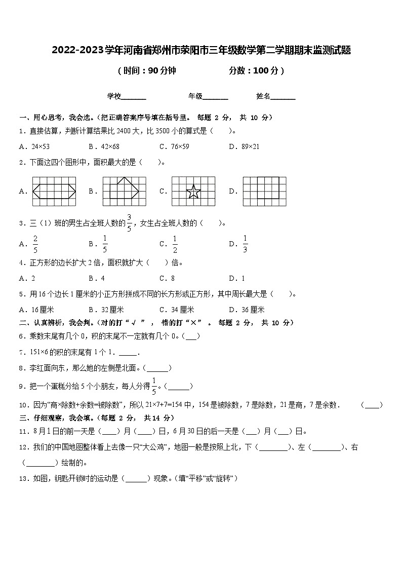 2022-2023学年河南省郑州市荥阳市三年级数学第二学期期末监测试题含答案第1页