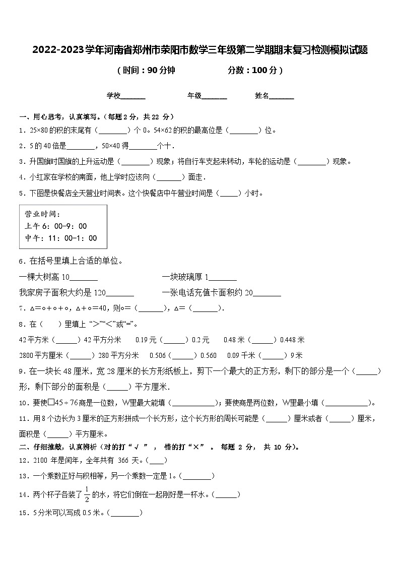 2022-2023学年河南省郑州市荥阳市数学三年级第二学期期末复习检测模拟试题含答案01