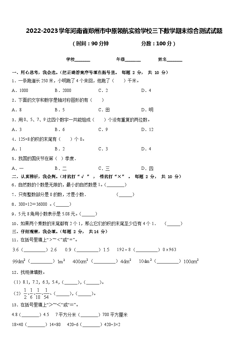 2022-2023学年河南省郑州市中原领航实验学校三下数学期末综合测试试题含答案第1页