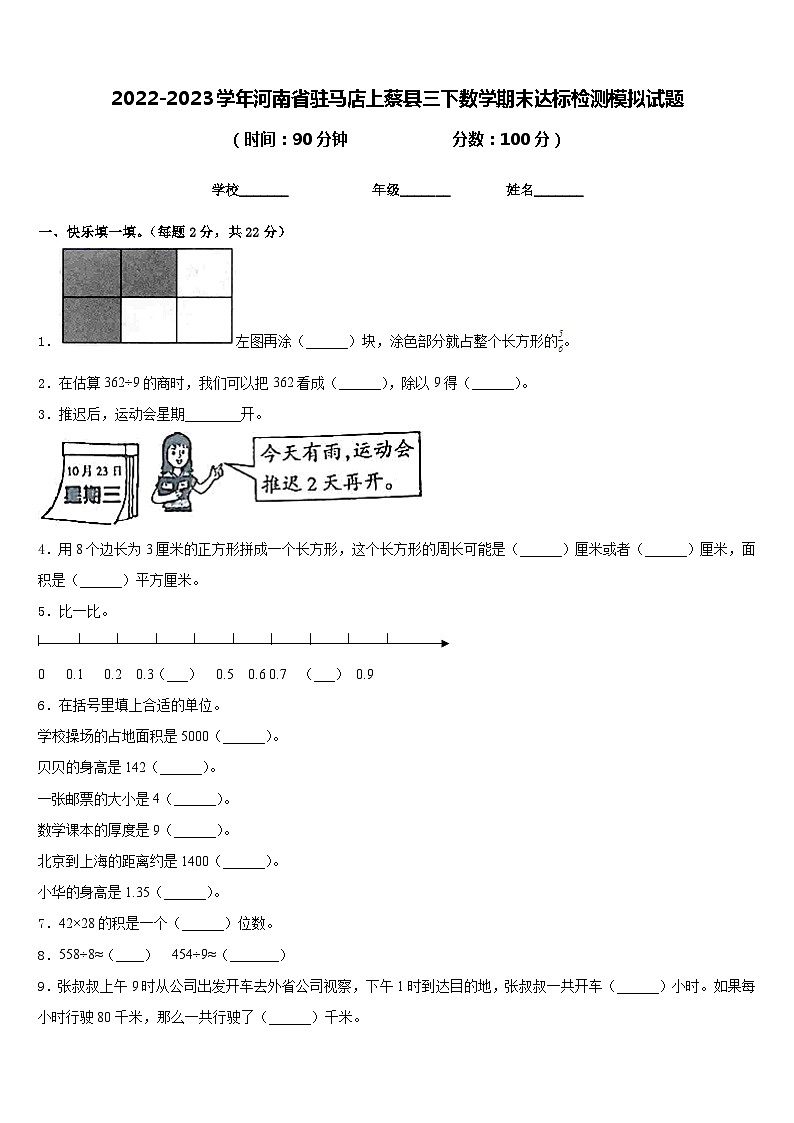 2022-2023学年河南省驻马店上蔡县三下数学期末达标检测模拟试题含答案第1页