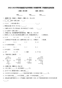 2022-2023学年河南省驻马店市蔡县三年级数学第二学期期末监测试题含答案