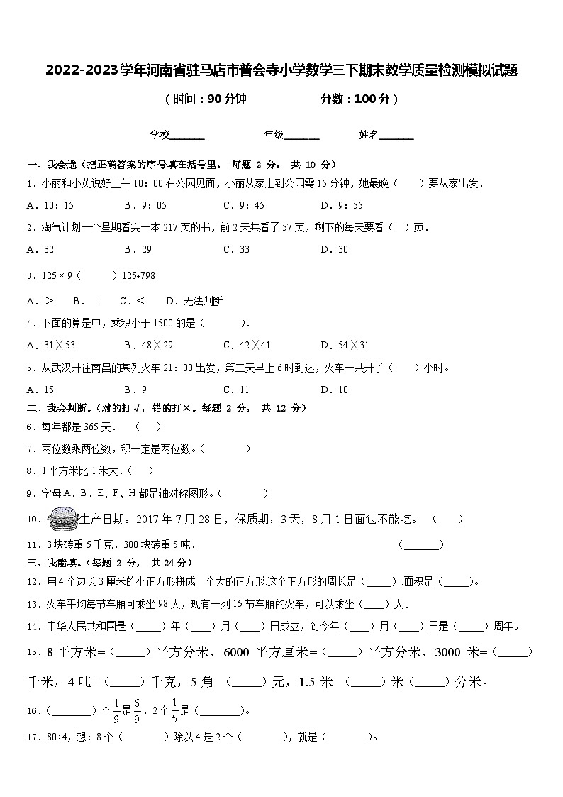 2022-2023学年河南省驻马店市普会寺小学数学三下期末教学质量检测模拟试题含答案第1页