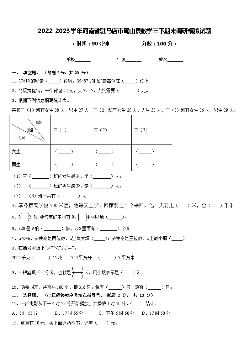 2022-2023学年河南省驻马店市确山县数学三下期末调研模拟试题含答案第1页