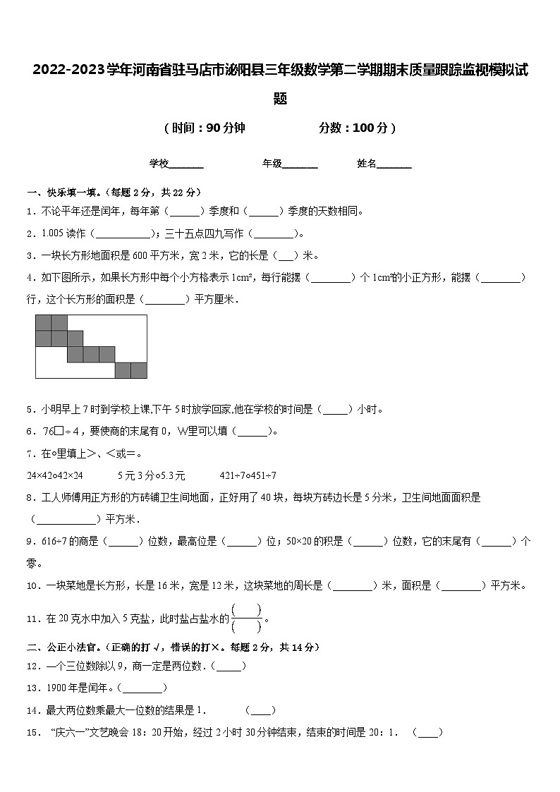 2022-2023学年河南省驻马店市泌阳县三年级数学第二学期期末质量跟踪监视模拟试题含答案第1页