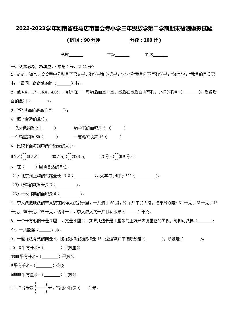 2022-2023学年河南省驻马店市普会寺小学三年级数学第二学期期末检测模拟试题含答案第1页