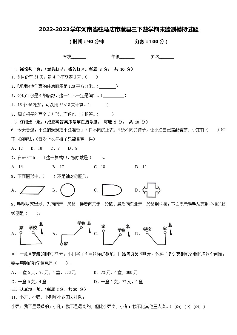 2022-2023学年河南省驻马店市蔡县三下数学期末监测模拟试题含答案第1页