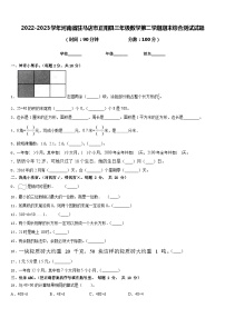 2022-2023学年河南省驻马店市正阳县三年级数学第二学期期末综合测试试题含答案