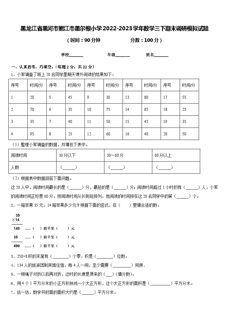 黑龙江省黑河市嫩江市墨尔根小学2022-2023学年数学三下期末调研模拟试题含答案01