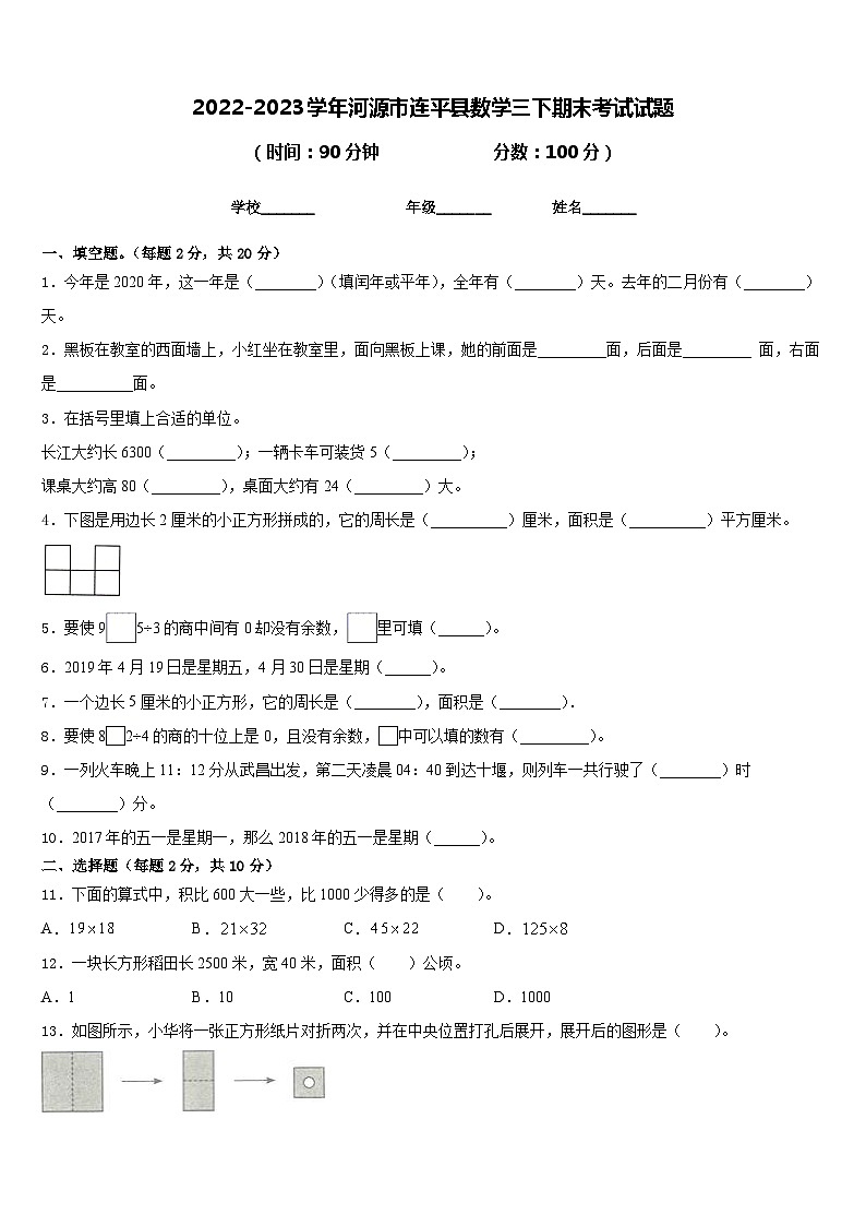 2022-2023学年河源市连平县数学三下期末考试试题含答案01