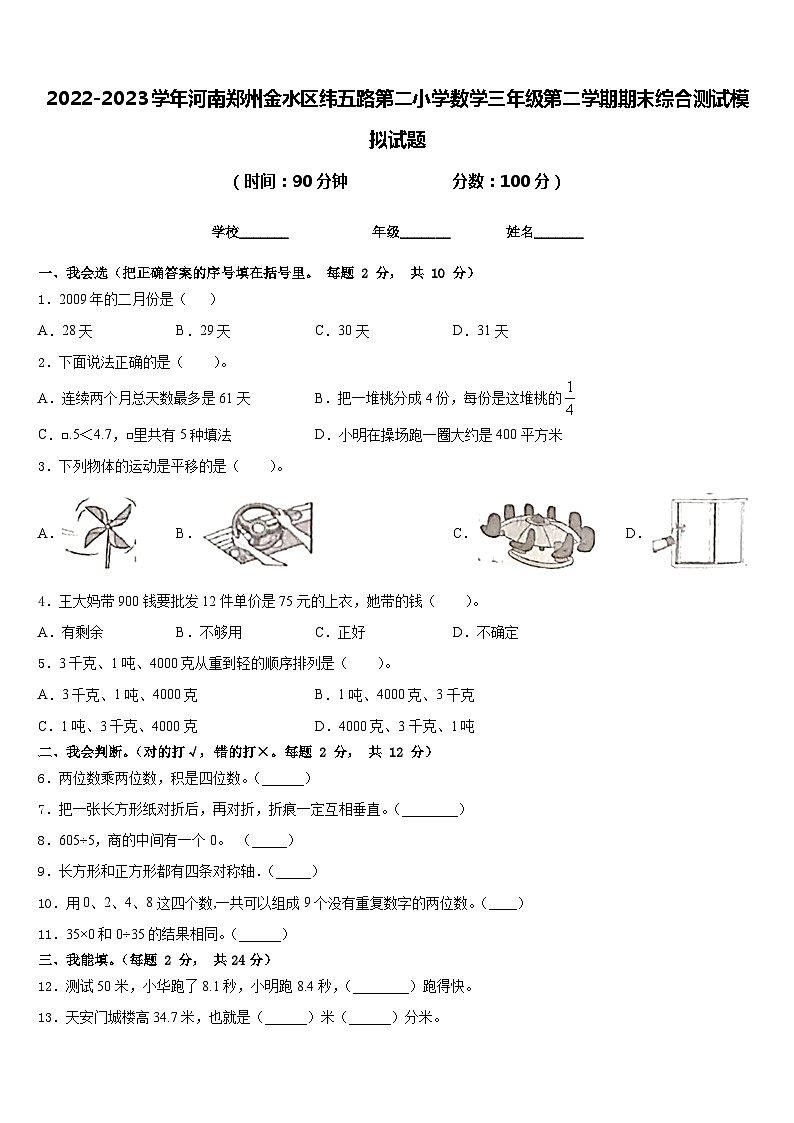 2022-2023学年河南郑州金水区纬五路第二小学数学三年级第二学期期末综合测试模拟试题含答案第1页