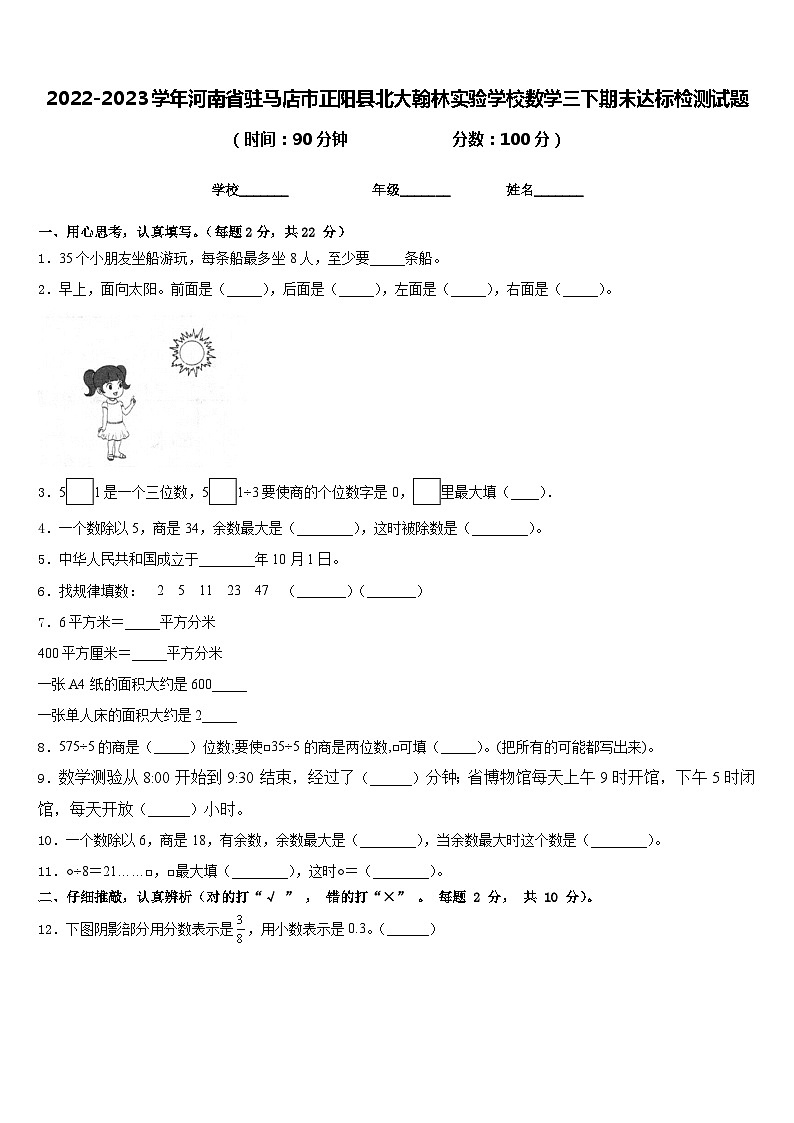 2022-2023学年河南省驻马店市正阳县北大翰林实验学校数学三下期末达标检测试题含答案第1页