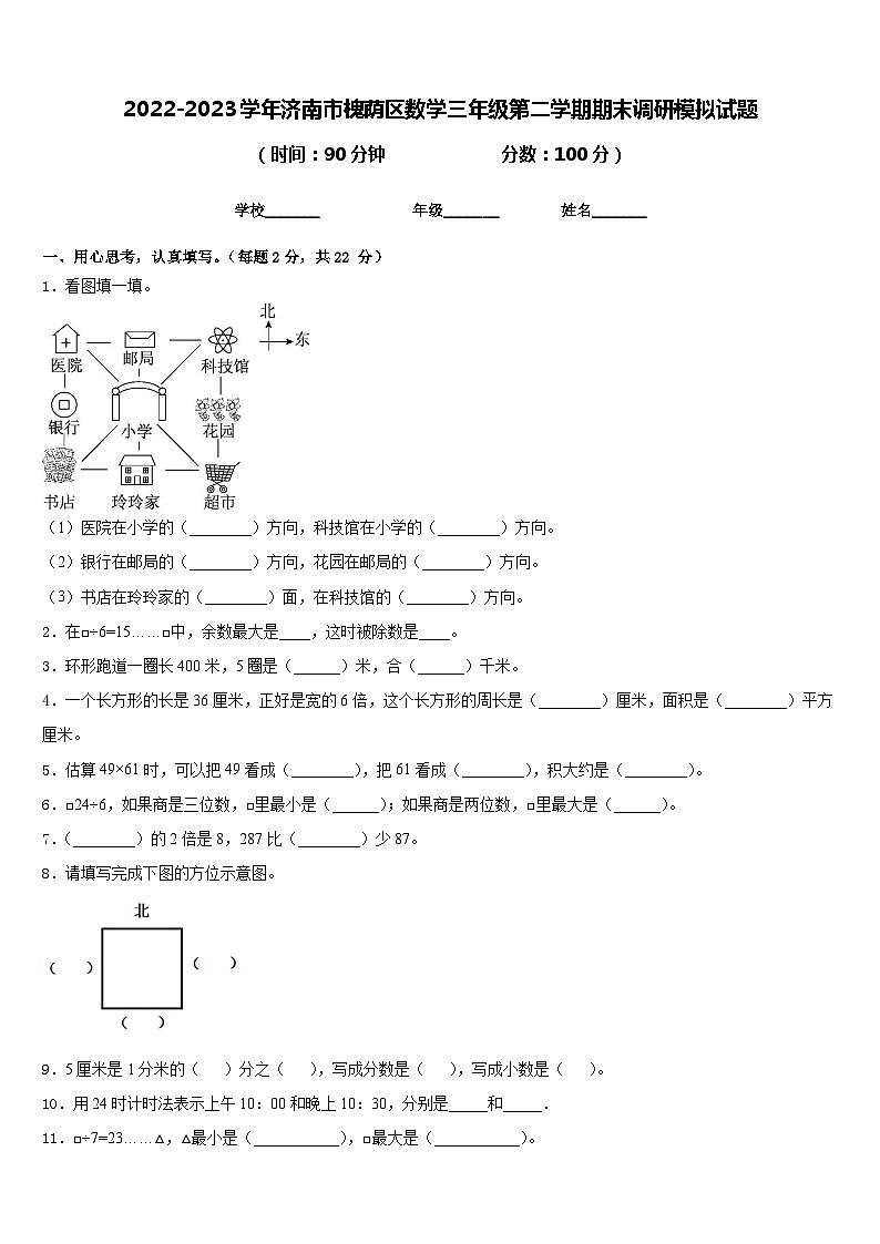 2022-2023学年济南市槐荫区数学三年级第二学期期末调研模拟试题含答案第1页