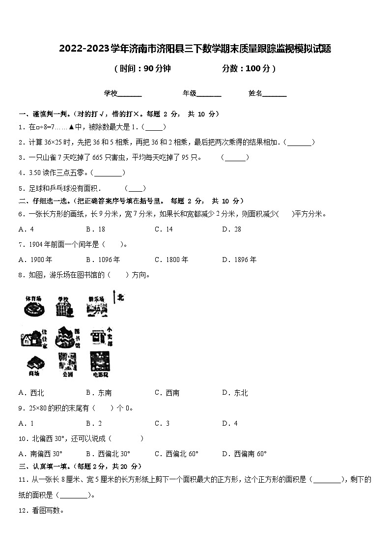 2022-2023学年济南市济阳县三下数学期末质量跟踪监视模拟试题含答案第1页