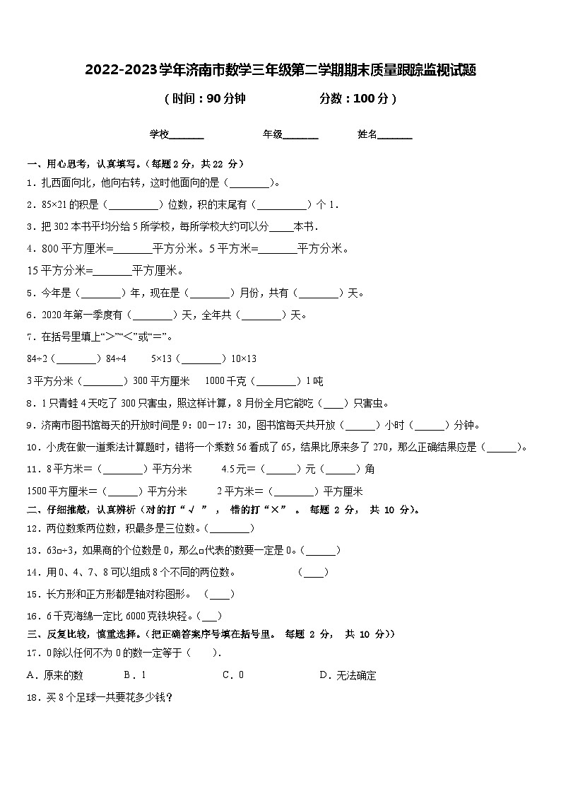 2022-2023学年济南市数学三年级第二学期期末质量跟踪监视试题含答案第1页