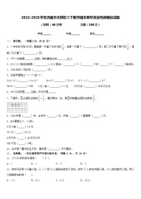 2022-2023学年济南市天桥区三下数学期末教学质量检测模拟试题含答案