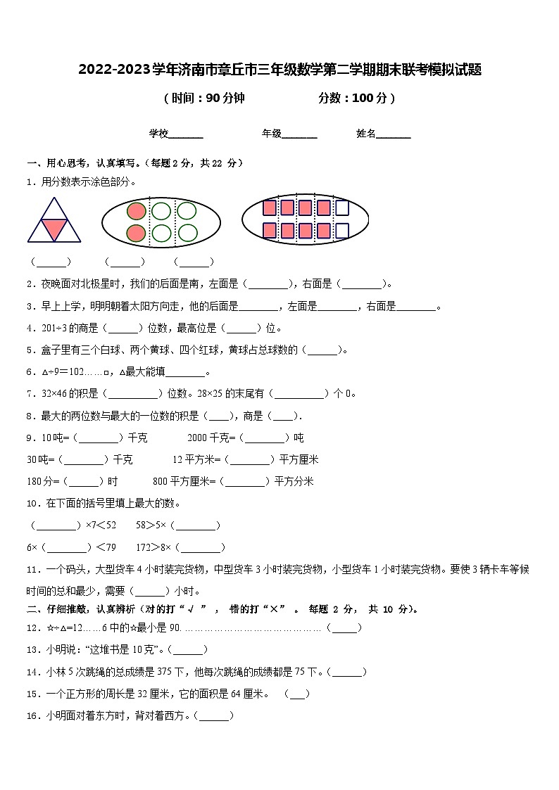2022-2023学年济南市章丘市三年级数学第二学期期末联考模拟试题含答案第1页